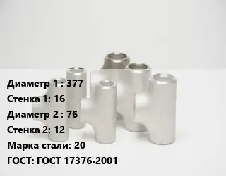 Тройник стальной 377х16 -76х12 Сталь: 20 ГОСТ: ГОСТ 17376-2001